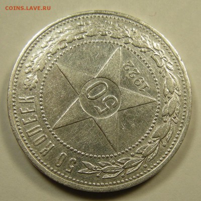 50 копеек 1922 ПЛ - до 6.07.18. 22:00 мск. - DSCN0724.JPG