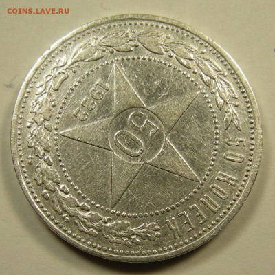 50 копеек 1922 ПЛ - до 6.07.18. 22:00 мск. - DSCN0725.JPG