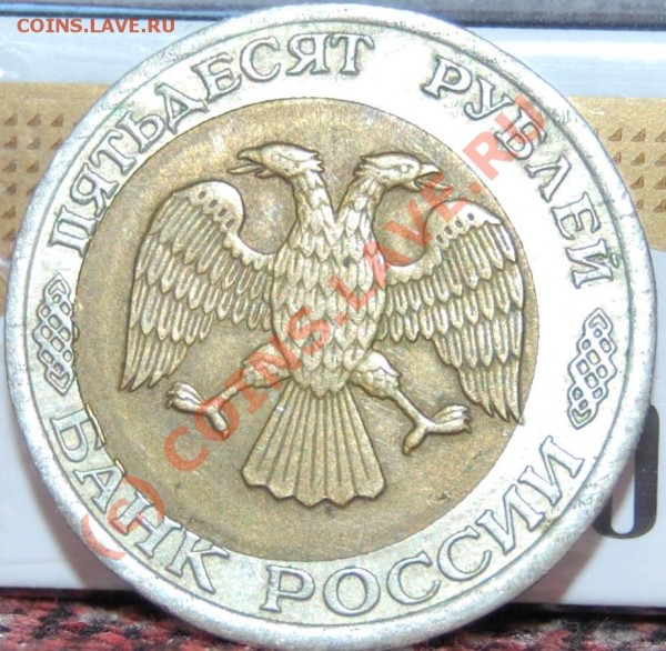 50 рублей 1992 год. Смещение штампа. Оцените. - DSC_0234