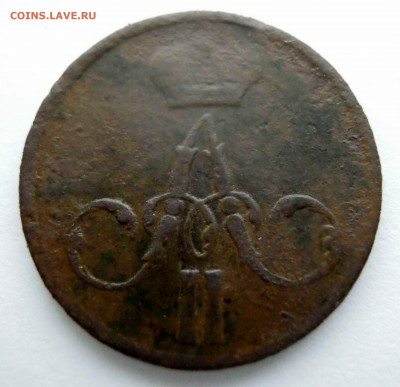 1 копейка 1832г.+1 копейка 1851г.+денежка 1858г. - DSCN8352.JPG