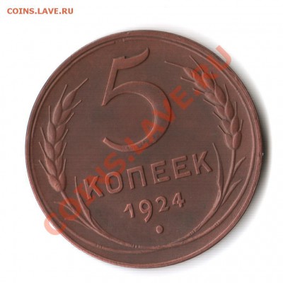5 коп. 1924 г. с двумя браками определите подлинность и цену - 1 002