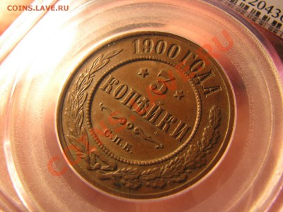 3 коп. 1900 г. PCGS AU58 до 4 мая - IMG_8972.JPG