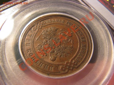 3 коп. 1900 г. PCGS AU58 до 4 мая - IMG_8970.JPG