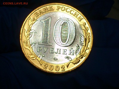 Бим 10 рублей "Дербент" 2002г. (UNC) -- до 07-07 - 19.JPG