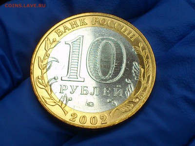 Бим 10 рублей "Дербент" 2002г. (UNC) -- до 07-07 - 17.JPG