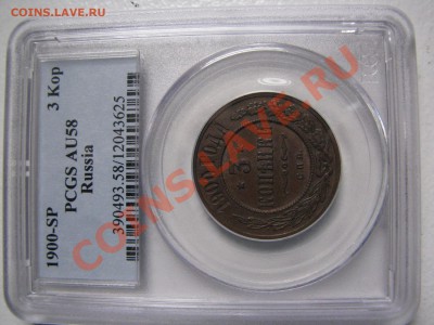 3 коп. 1900 г. PCGS AU58 до 4 мая - IMG_8921.JPG