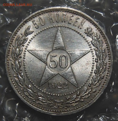 50 копеек 1922 года АГ оценка - DSC_1183.JPG