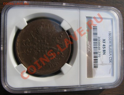 5 коп. 1865 коп. NGC XF 45 до 4 мая - IMG_8963.JPG