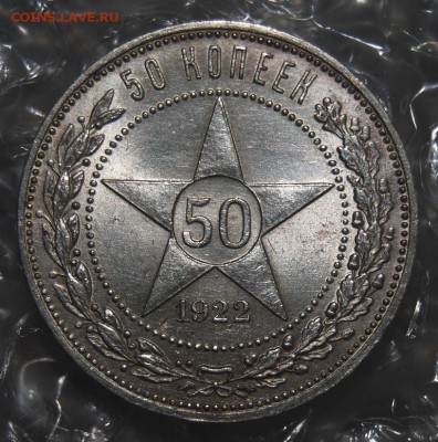 50 копеек 1922 года АГ оценка - DSC_1181.JPG