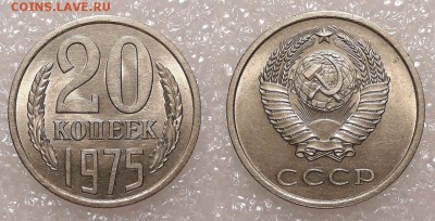 20 копеек 1975 UNC, мешковые, до 02.08.2018 - 20-75