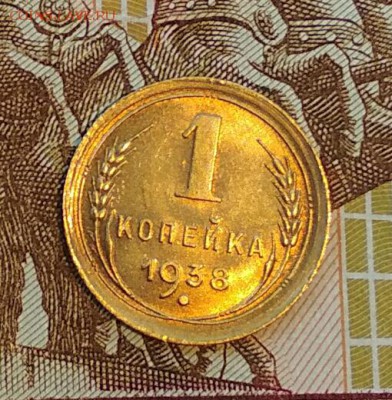 1 копейка 1938 года. Яркий Штемпельный UNC! до 04.07 в 22.00 - 2018-07-01_16.20.42