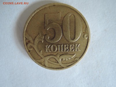 50 коп 2005 м. Выкрошка - DSCN5566.JPG