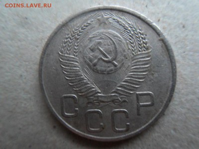 20 копеек 1953 - SDC15345.JPG