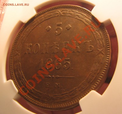 5 коп. 1865 коп. NGC XF 45 до 4 мая - IMG_8976.JPG