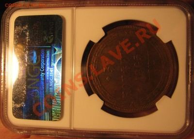 5 коп. 1865 коп. NGC XF 45 до 4 мая - IMG_8977.JPG