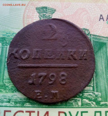2 копейки и копейка Павла - 217981