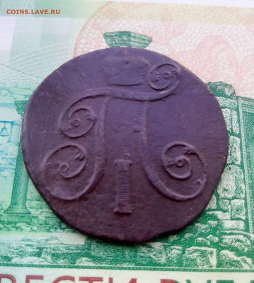 2 копейки и копейка Павла - 218012