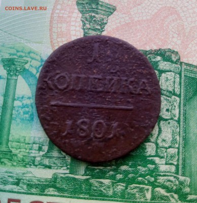 2 копейки и копейка Павла - 118011