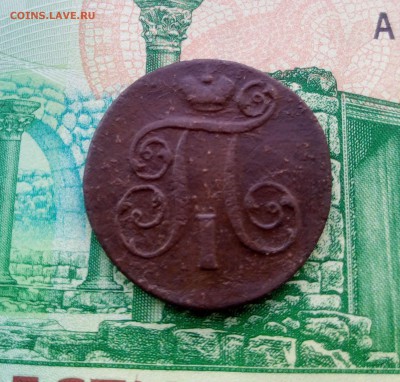 2 копейки и копейка Павла - 118012