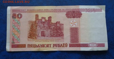 Беларусь 50 рублей 2000  до 05.07 - DSC01812.JPG