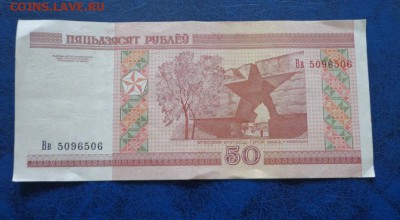 Беларусь 50 рублей 2000  до 05.07 - DSC01813.JPG