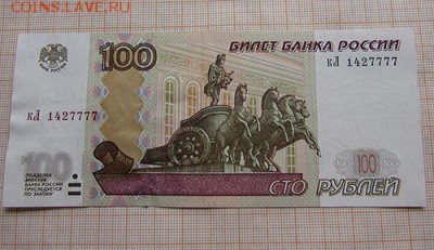100 рублей 1997 года кЛ 1427777 с номинала. До 4.07. в 22:00 - IMG_4265.JPG