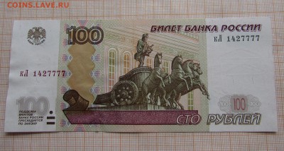 100 рублей 1997 года кЛ 1427777 с номинала. До 4.07. в 22:00 - IMG_4266.JPG