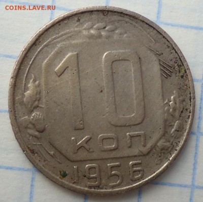 10 копеек 1956 - DSC08209.JPG
