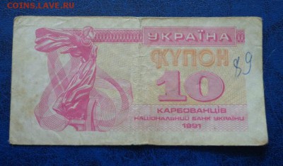 Украина  10 карбованцев 1991 до 05.07 - DSC01820.JPG