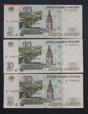 10 рублей 1997 без модификации 3 штуки из обр.-03.07.2018 - 97-1