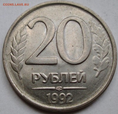 20руб 1992лмд - раскол реверса,выкус  2штуки  3июля22-00мск - IMG_3558.JPG