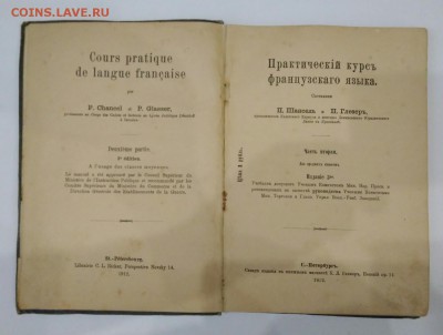 Практический курс французского языка. 1912 год. - _20180630_143744