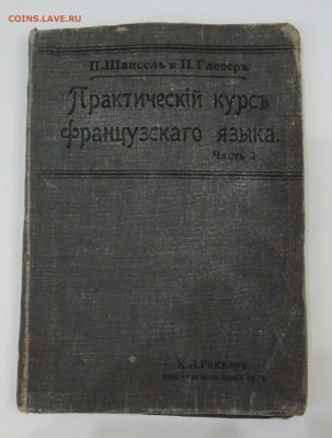 Практический курс французского языка. 1912 год. - _20180630_143926