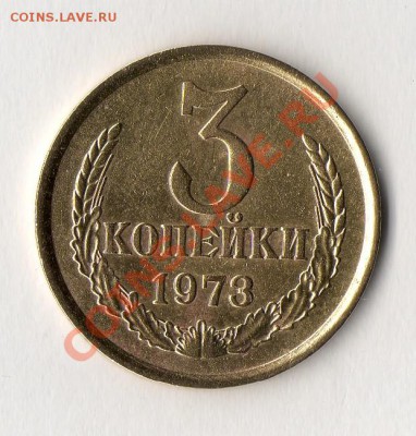 3 копейки 1973 года - 004