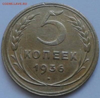 5 копеек 1936г. До 5.07.2018 в 22.00 - 20180623_181220-1-1