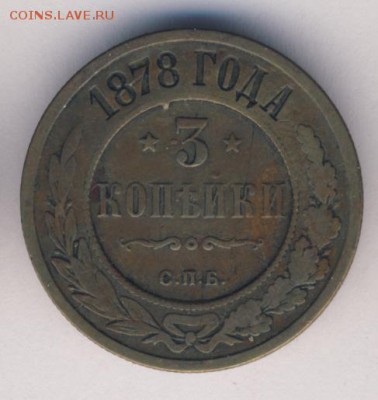 2 и 3 копейки 1878 до 04.07.18, 22:30 - #700