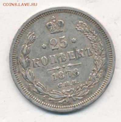 25 копеек 1878 до 04.07.18, 22:30 - #2602