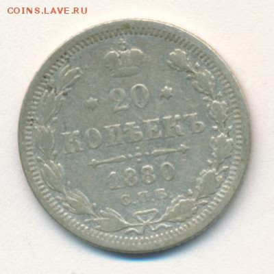 20 копеек 1880 до 04.07.18, 22:30 - #2390