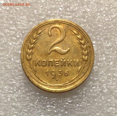 2 копейки 1936 года 05-07-2018 года до 22-22 - IMG_4705.JPG
