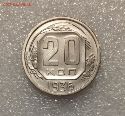 20 копеек 1936 года 05-07-2018 года до 22-22 - IMG_4707.JPG