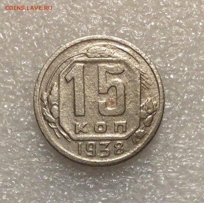 15 копеек 1938 года 05-07-2018 года до 22-22 - IMG_4711.JPG