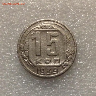 15 копеек 1939 года 05-07-2018 года до 22-22 - IMG_4715.JPG