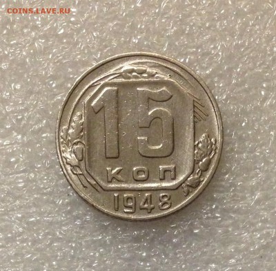15 копеек 1948 года 05-07-2018 года до 22-22 - IMG_4717.JPG