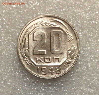 20 копеек 1948 года 05-07-2018 года до 22-22 - IMG_4721.JPG
