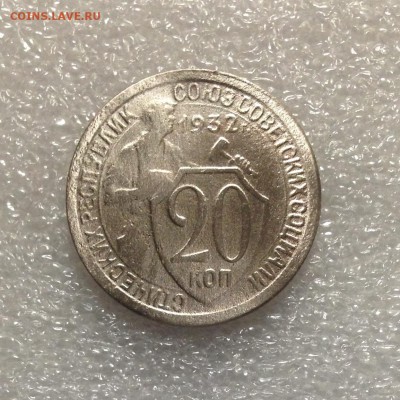 20 копеек 1932 года 05-07-2018 года до 22-22 - IMG_4723.JPG