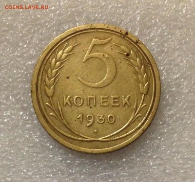 5 копеек 1930 года 05-07-2018 года до 22-22 - IMG_4725.JPG