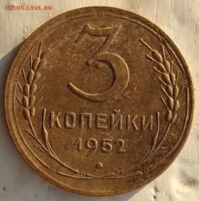 3 копейки 1952 шт.3.11В - IMG_20180701_200026