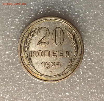 20 копеек 1924 года 05-07-2018 года до 22-22 - IMG_4731.JPG