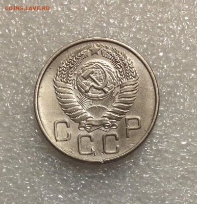 20 копеек 1955 года 05-07-2018 года до 22-22 - IMG_4736.JPG