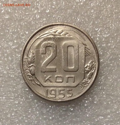 20 копеек 1955 года 05-07-2018 года до 22-22 - IMG_4735.JPG